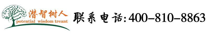 小骚货几吧艹死你的视频北京潜智树人教育咨询有限公司